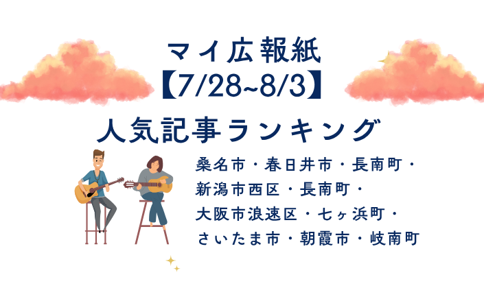 0806ピックアップ広報紙_サムネ 桑名市・春日井市・長南町・新潟市西区・長南町・ 大阪市浪速区・七ヶ浜町・ さいたま市・朝霞市・岐南町