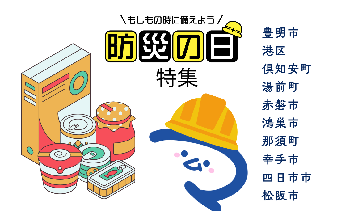 ピックアップ広報紙_防災の日_サムネ