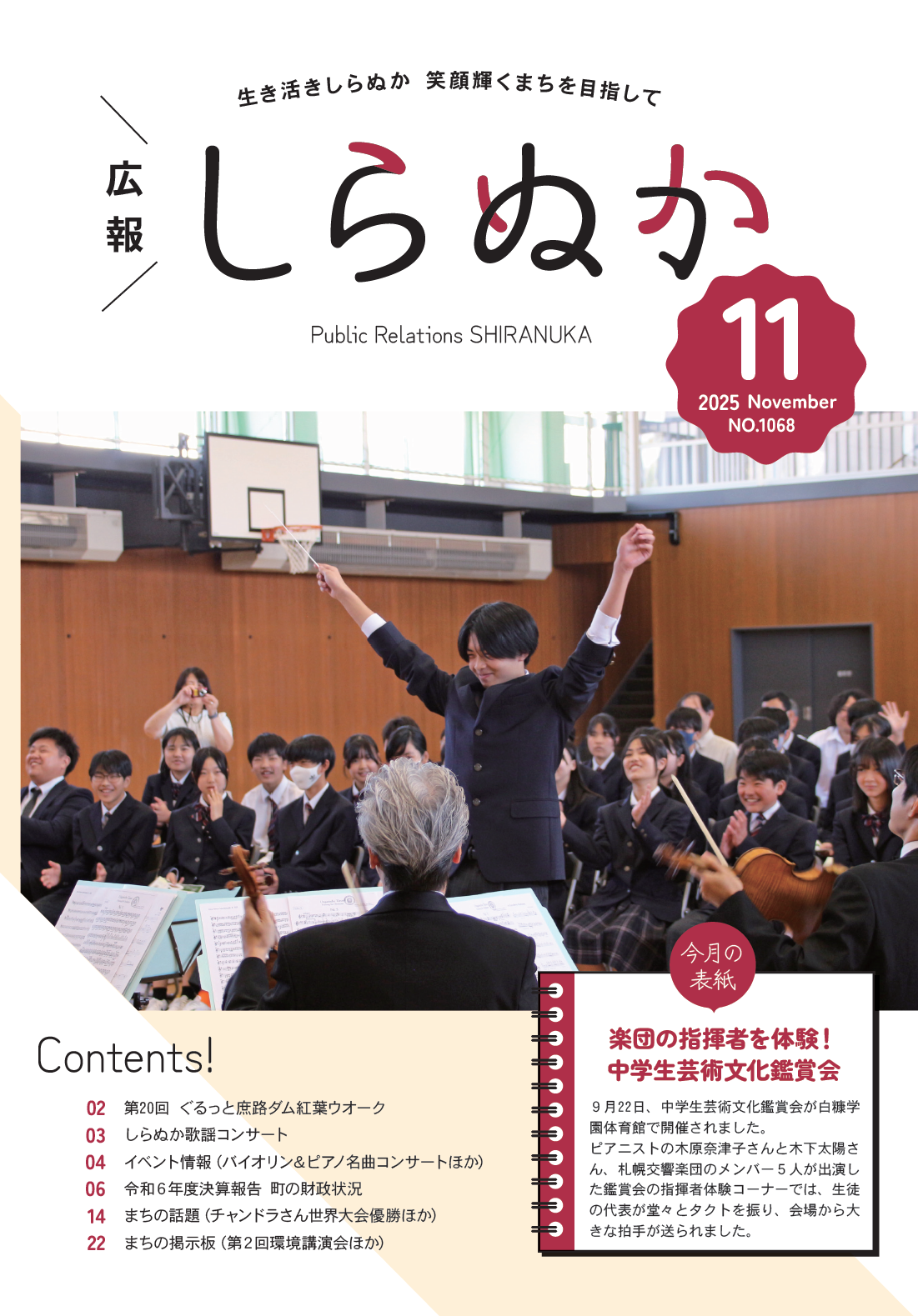 生き活きしらぬかふれあい交流事業 しらぬか歌謡コンサート