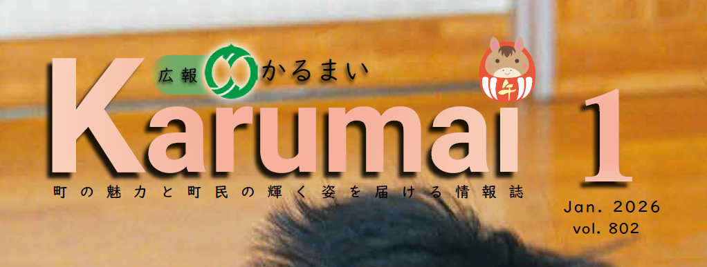 その他のお知らせ(広報かるまい 令和8年1月号(no.802)) – マイ広報紙