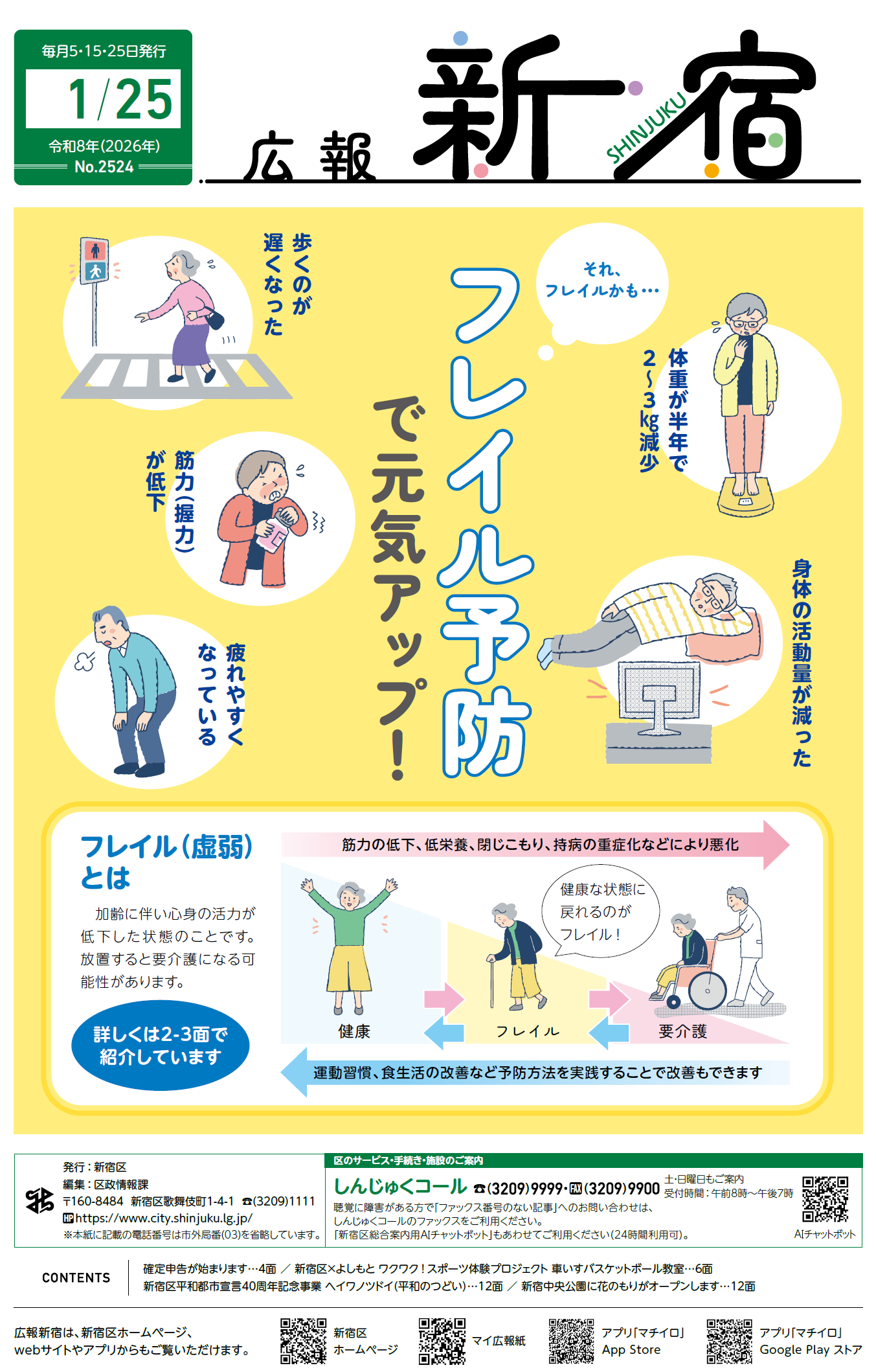 広報新宿 令和8年1月25日号（第2524号） – マイ広報紙
