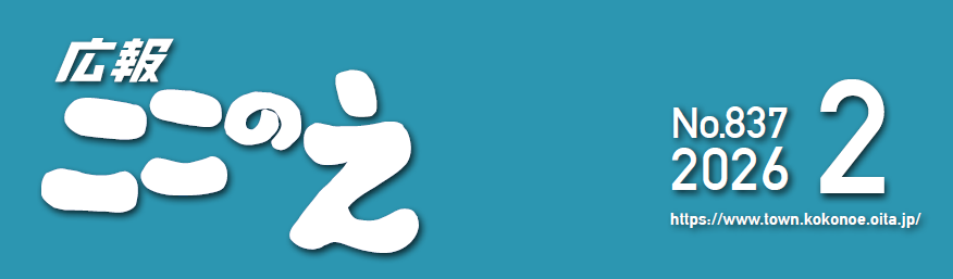 広報ここのえ 令和8年2月号 – マイ広報紙